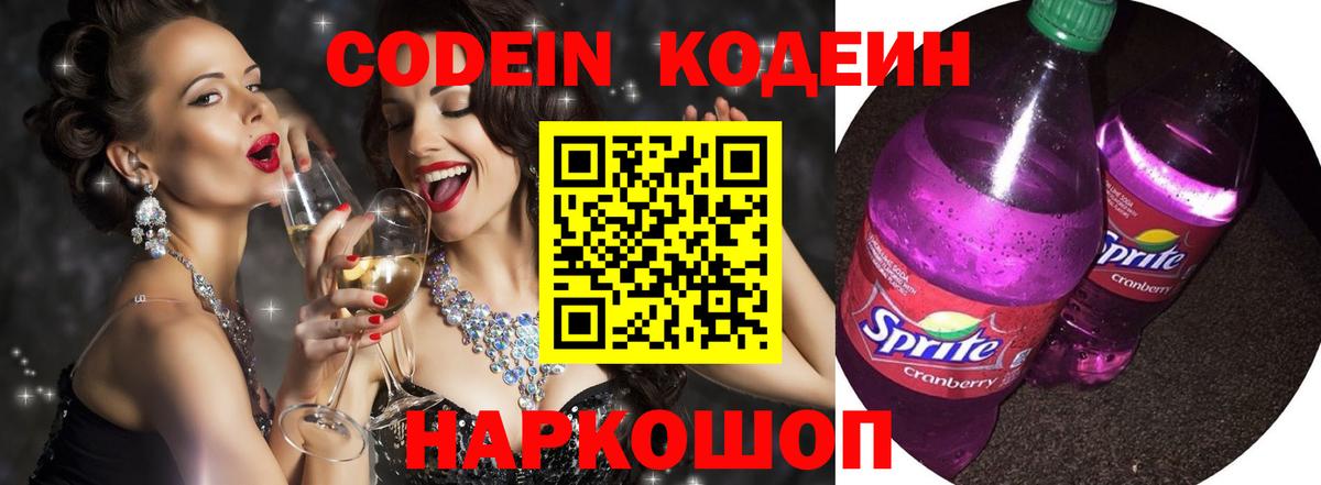 Армавир  Codein напиток Lean (лин)  Вход с VPN 